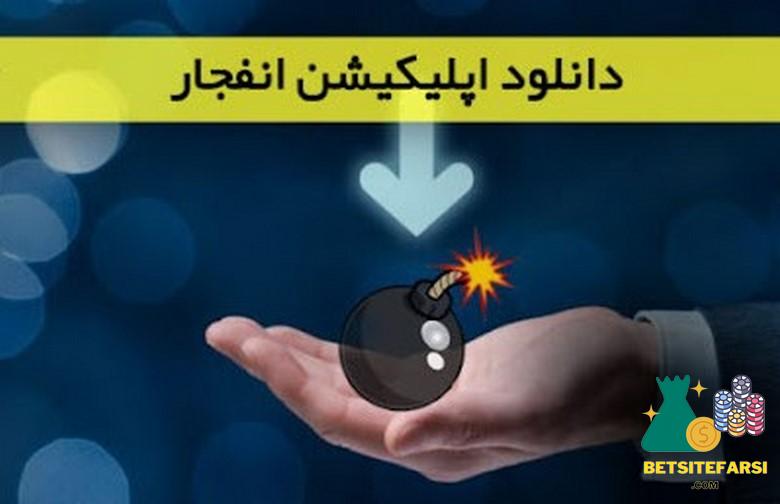 دانلود اپلیکیشن بازی انفجار